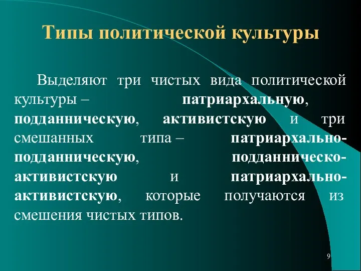 Типы политической культуры Выделяют три чистых вида политической культуры – патриархальную,