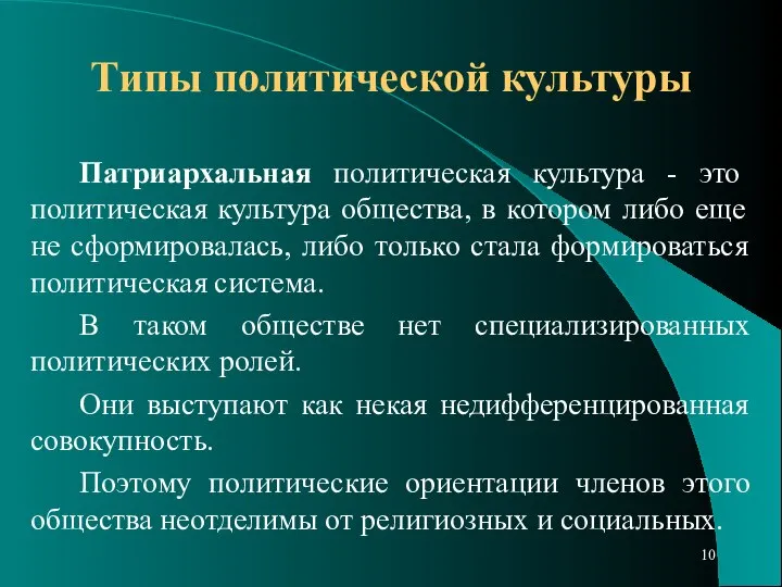 Типы политической культуры Патриархальная политическая культура - это политическая культура общества,