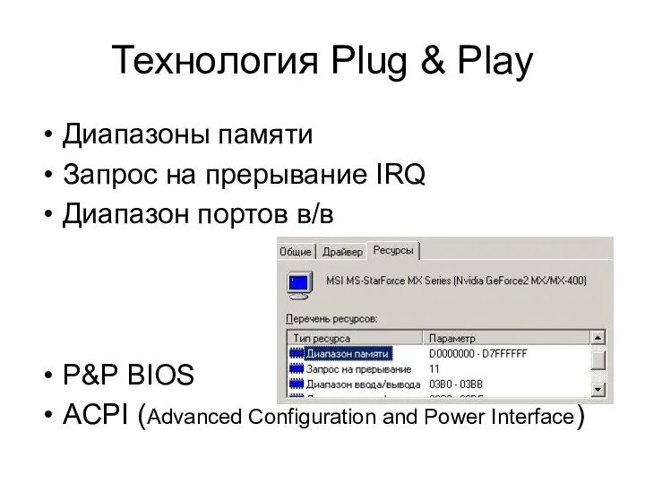 Технология Plug & Play Диапазоны памяти Запрос на прерывание IRQ Диапазон