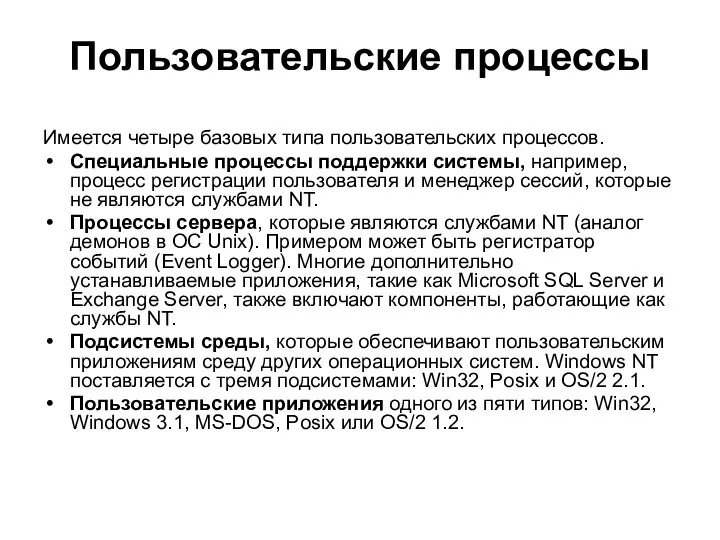 Пользовательские процессы Имеется четыре базовых типа пользовательских процессов. Специальные процессы поддержки