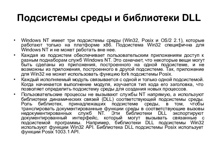 Подсистемы среды и библиотеки DLL Windows NT имеет три подсистемы среды