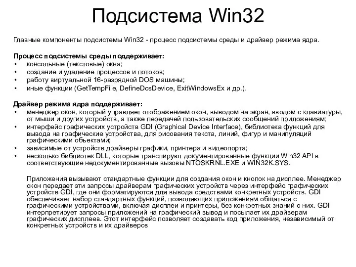 Подсистема Win32 Главные компоненты подсистемы Win32 - процесс подсистемы среды и