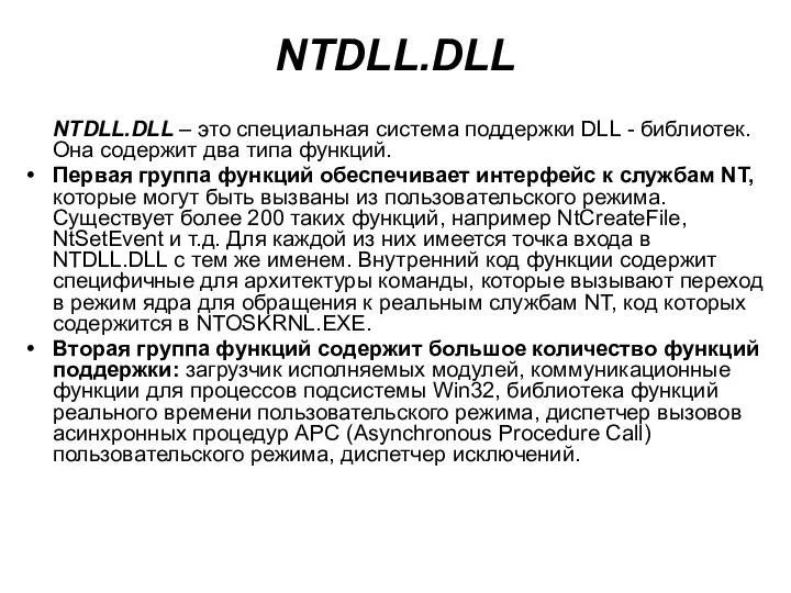 NTDLL.DLL NTDLL.DLL – это специальная система поддержки DLL - библиотек. Она