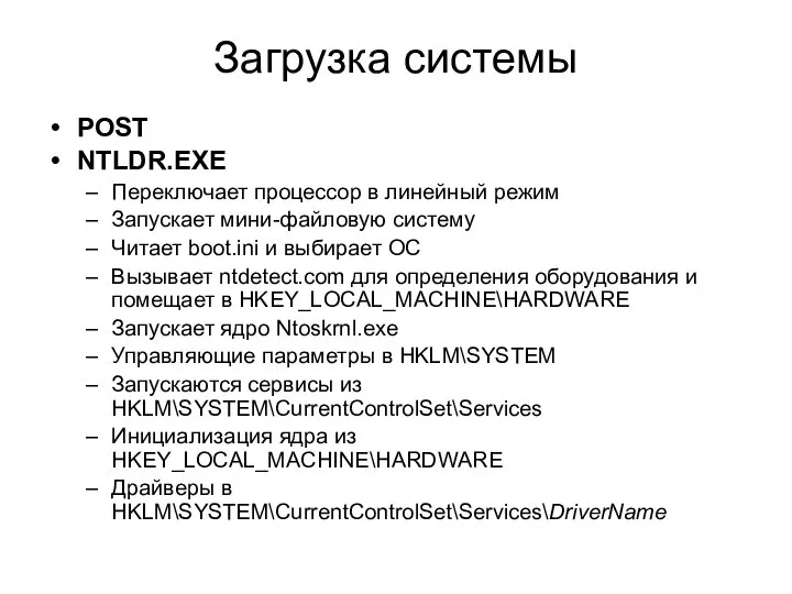 Загрузка системы POST NTLDR.EXE Переключает процессор в линейный режим Запускает мини-файловую