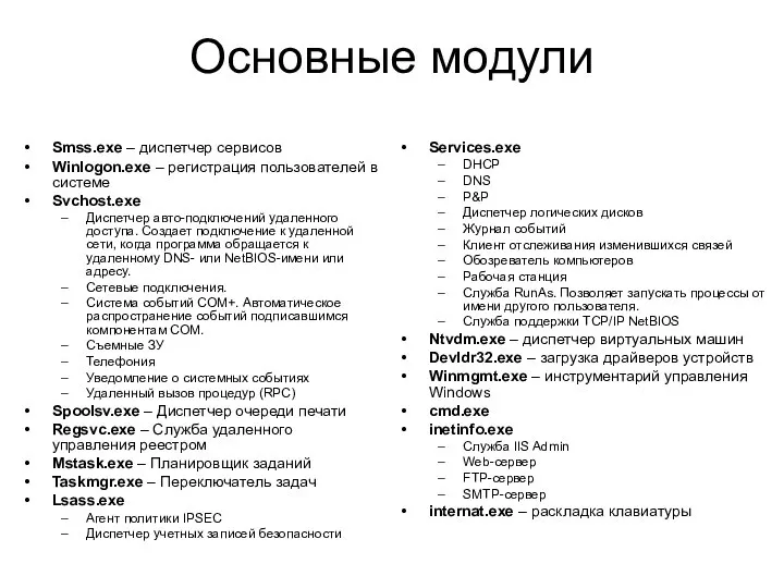 Основные модули Smss.exe – диспетчер сервисов Winlogon.exe – регистрация пользователей в