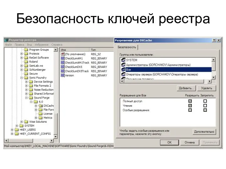 Безопасность ключей реестра