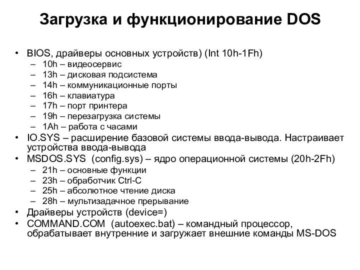 Загрузка и функционирование DOS BIOS, драйверы основных устройств) (Int 10h-1Fh) 10h