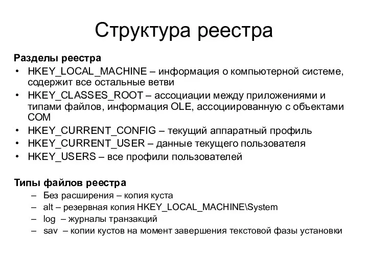 Структура реестра Разделы реестра HKEY_LOCAL_MACHINE – информация о компьютерной системе, содержит