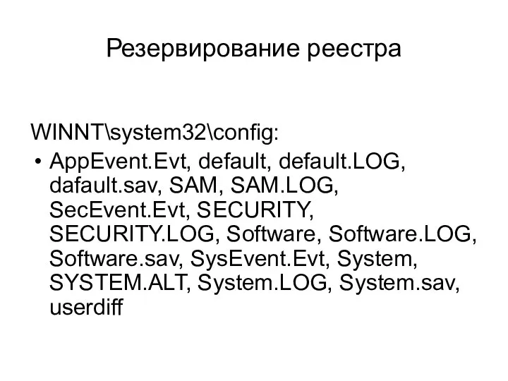 Резервирование реестра WINNT\system32\config: AppEvent.Evt, default, default.LOG, dafault.sav, SAM, SAM.LOG, SecEvent.Evt, SECURITY,