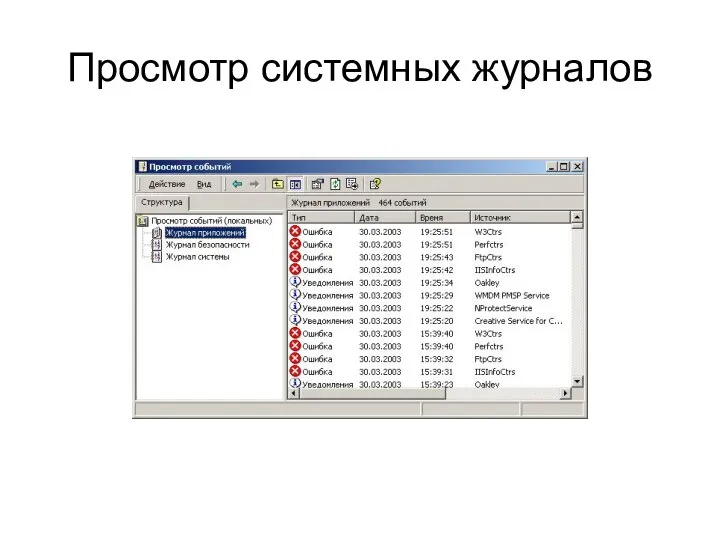 Просмотр системных журналов