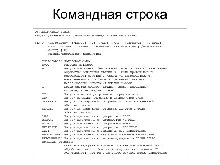 Командная строка D:\SASHA>help start Запуск указанной программы или команды в отдельном