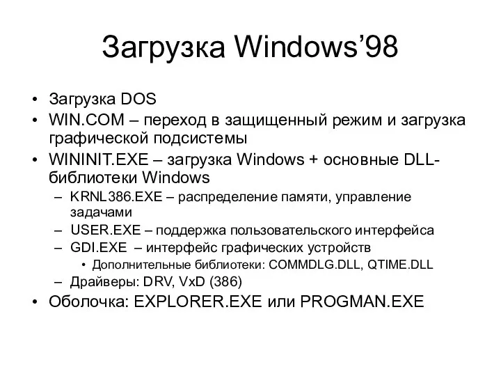 Загрузка Windows’98 Загрузка DOS WIN.COM – переход в защищенный режим и