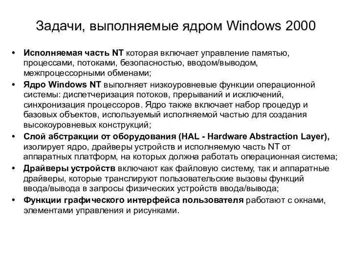 Задачи, выполняемые ядром Windows 2000 Исполняемая часть NT которая включает управление