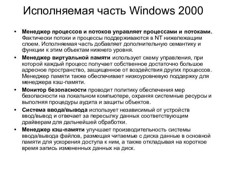 Исполняемая часть Windows 2000 Менеджер процессов и потоков управляет процессами и