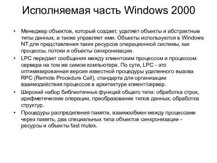 Исполняемая часть Windows 2000 Менеджер объектов, который создает, удаляет объекты и