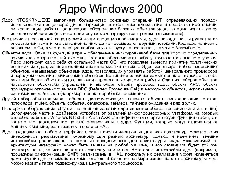 Ядро Windows 2000 Ядро NTOSKRNL.EXE выполняет большинство основных операций NT, определяющих