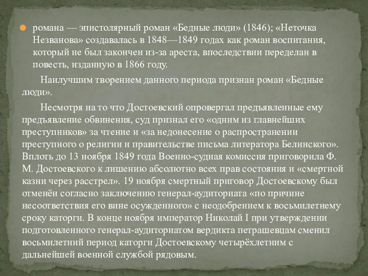 романа — эпистолярный роман «Бедные люди» (1846); «Неточка Незванова» создавалась в