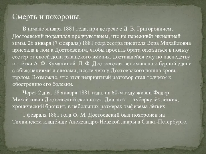 Смерть и похороны. В начале января 1881 года, при встрече с