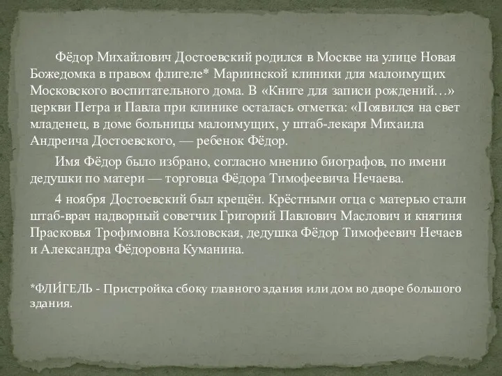 Фёдор Михайлович Достоевский родился в Москве на улице Новая Божедомка в