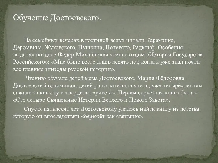 Обучение Достоевского. На семейных вечерах в гостиной вслух читали Карамзина, Державина,