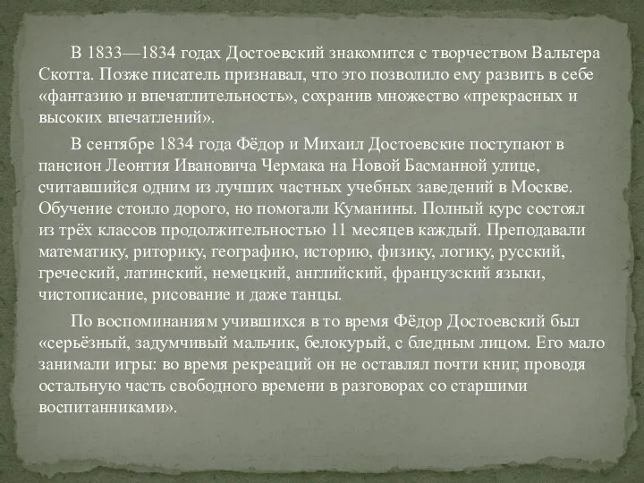 В 1833—1834 годах Достоевский знакомится с творчеством Вальтера Скотта. Позже писатель