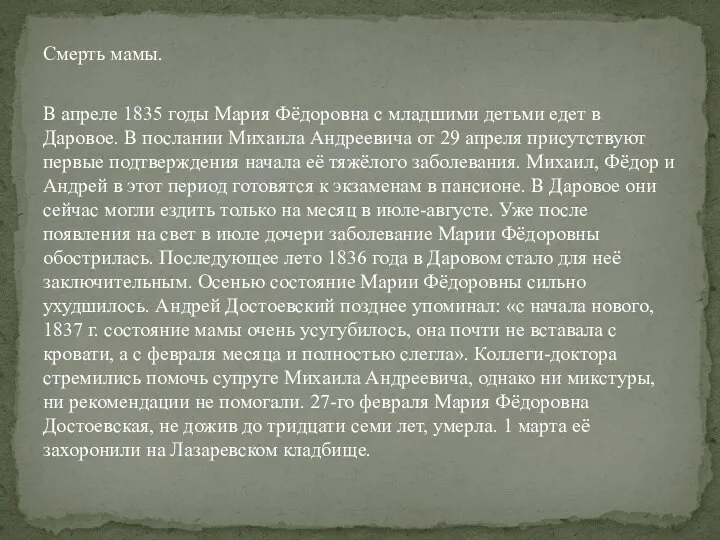 Смерть мамы. В апреле 1835 годы Мария Фёдоровна с младшими детьми