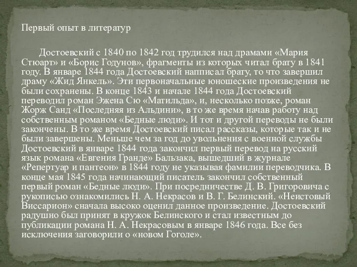 Первый опыт в литератур Достоевский с 1840 по 1842 год трудился