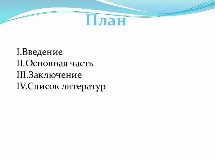 План I.Введение II.Основная часть III.Заключение IV.Список литератур