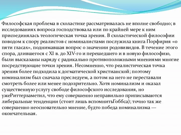 Философская проблема в схоластике рассматривалась не вполне свободно; в исследованиях вопроса