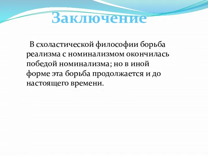 Заключение В схоластической философии борьба реализма с номинализмом окончилась победой номинализма;