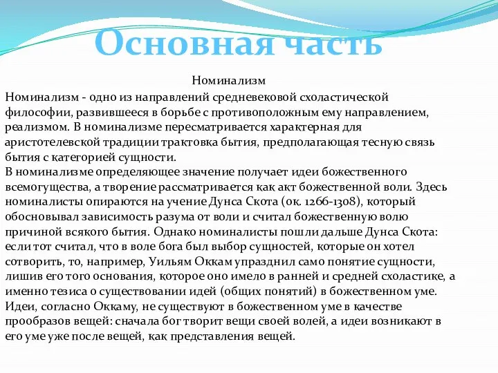 Основная часть Номинализм Номинализм - одно из направлений средневековой схоластической философии,