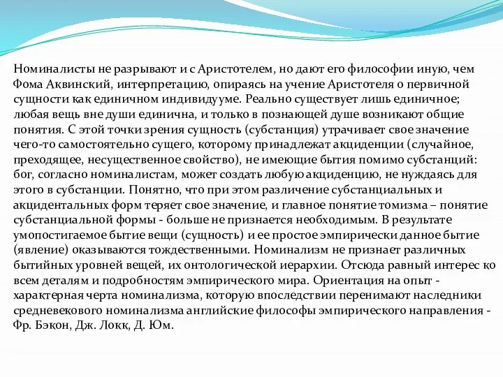 Номиналисты не разрывают и с Аристотелем, но дают его философии иную,