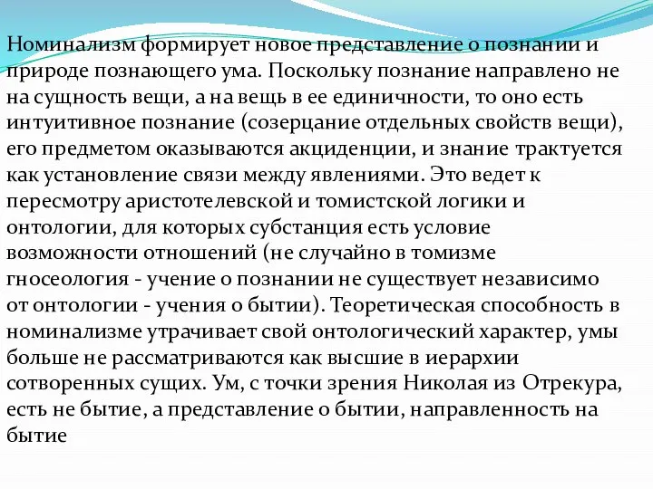 Номинализм формирует новое представление о познании и природе познающего ума. Поскольку