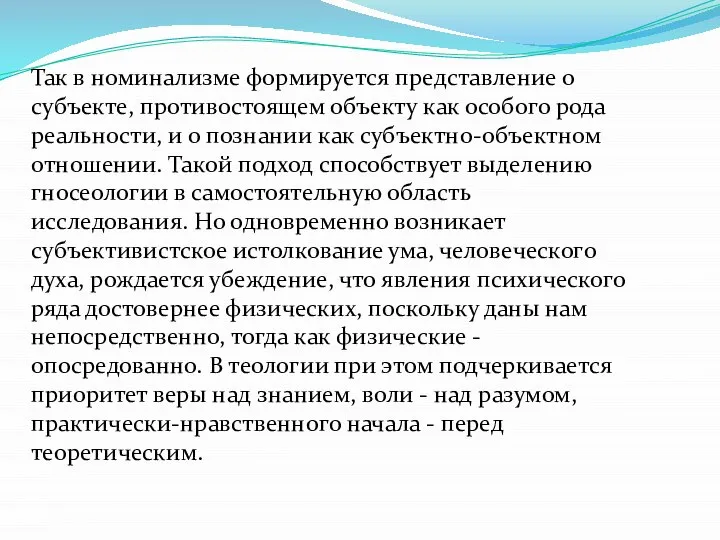 Так в номинализме формируется представление о субъекте, противостоящем объекту как особого