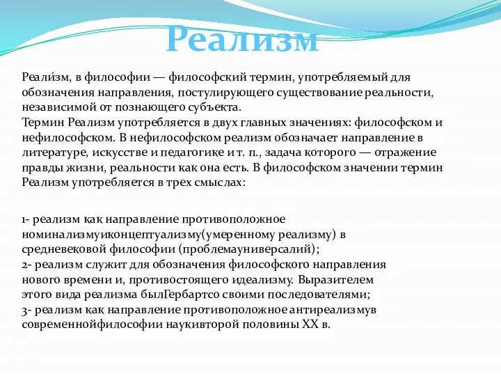 Реали́зм, в философии — философский термин, употребляемый для обозначения направления, постулирующего