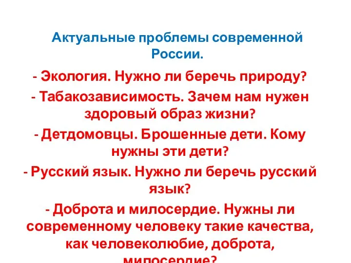 Актуальные проблемы современной России. - Экология. Нужно ли беречь природу? -