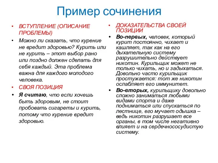 Пример сочинения ВСТУПЛЕНИЕ (ОПИСАНИЕ ПРОБЛЕМЫ) Можно ли сказать, что курение не