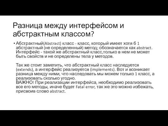 Разница между интерфейсом и абстрактным классом? Абстрактный(Abstract) класс - класс, который