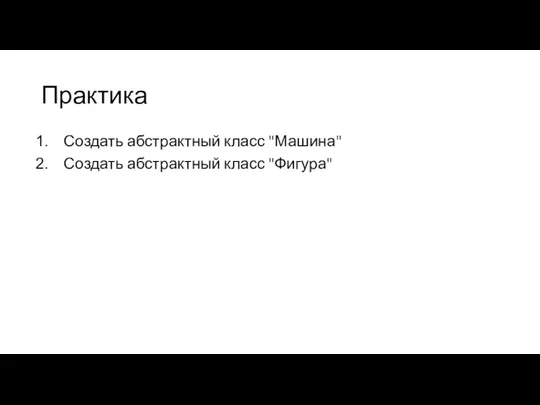 Практика Создать абстрактный класс "Машина" Создать абстрактный класс "Фигура"