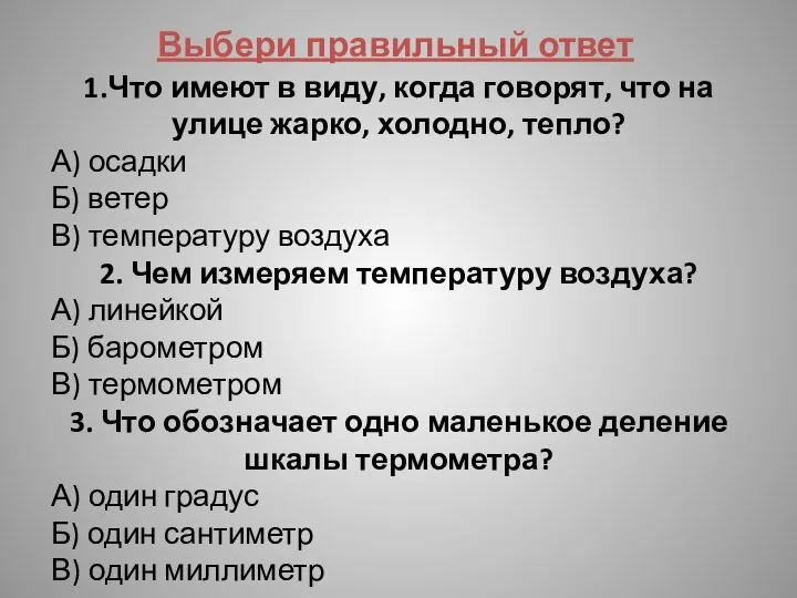 1.Что имеют в виду, когда говорят, что на улице жарко, холодно,