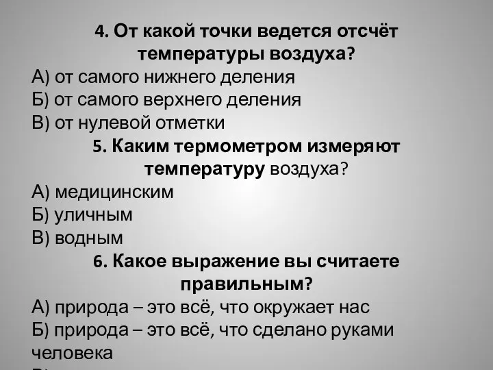 4. От какой точки ведется отсчёт температуры воздуха? А) от самого