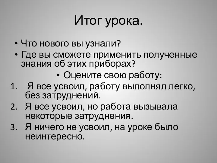 Итог урока. Что нового вы узнали? Где вы сможете применить полученные