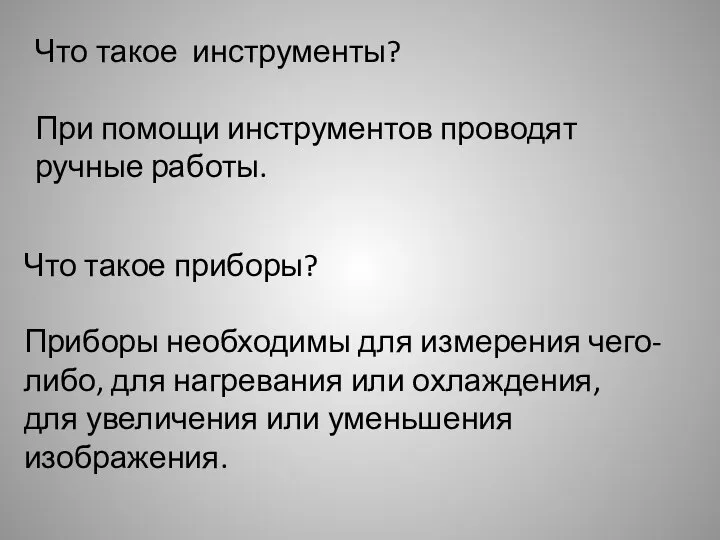 Что такое инструменты? При помощи инструментов проводят ручные работы. Что такое