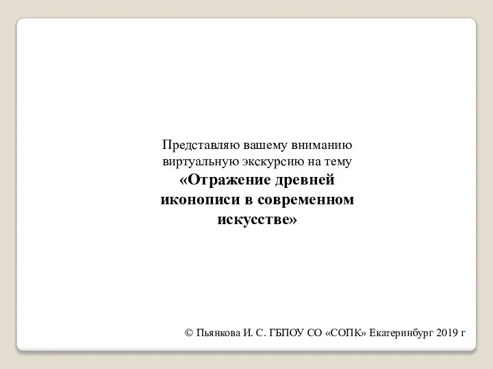 © Пьянкова И. С. ГБПОУ СО «СОПК» Екатеринбург 2019 г Представляю