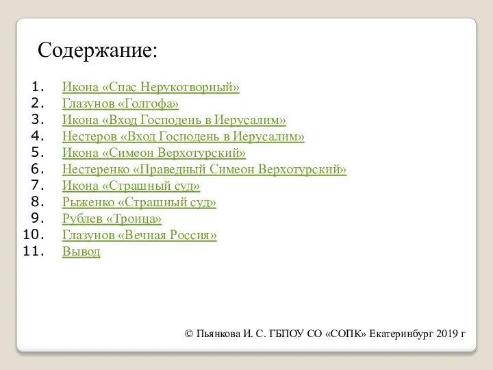 Содержание: Икона «Спас Нерукотворный» Глазунов «Голгофа» Икона «Вход Господень в Иерусалим»