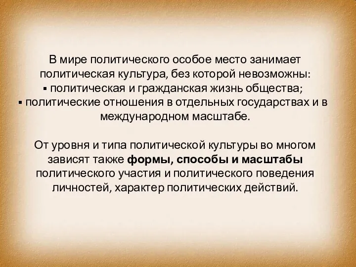 В мире политического особое место занимает политическая культура, без которой невозможны: