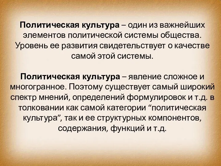 Политическая культура – один из важнейших элементов политической системы общества. Уровень