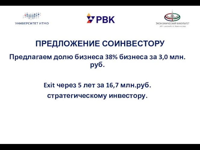 ПРЕДЛОЖЕНИЕ СОИНВЕСТОРУ Предлагаем долю бизнеса 38% бизнеса за 3,0 млн. руб.