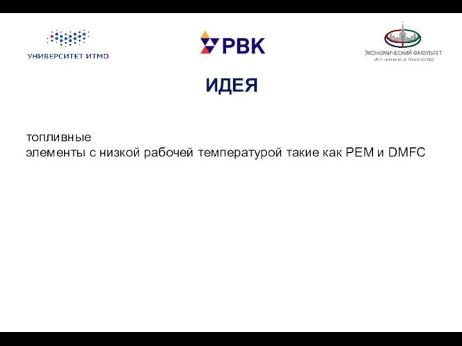 ИДЕЯ топливные элементы с низкой рабочей температурой такие как PEM и DMFC