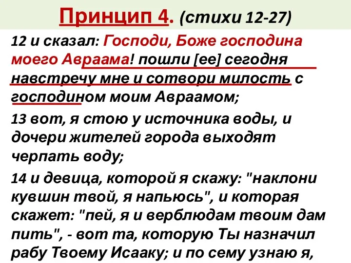 Принцип 4. (стихи 12-27) 12 и сказал: Господи, Боже господина моего